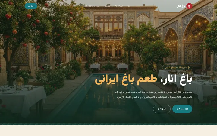 نمای اول سایت کافهرستوران باغ انار