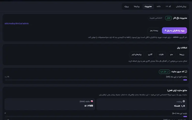 پنل مدیریت سایت باغ انار در سایت‌ساز